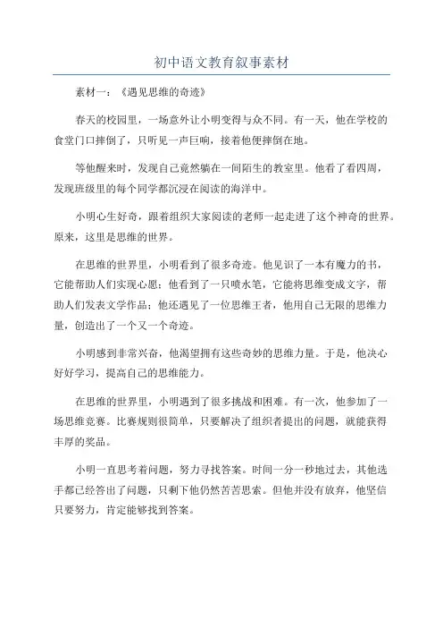 初中语文教育叙事素材