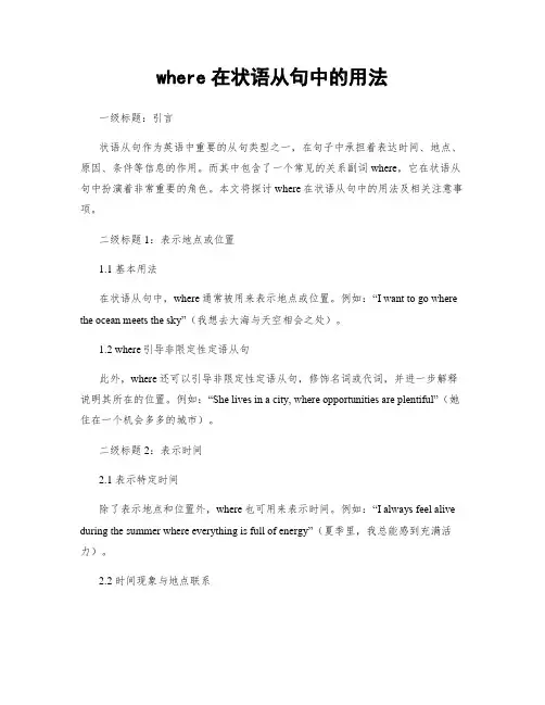 where在状语从句中的用法