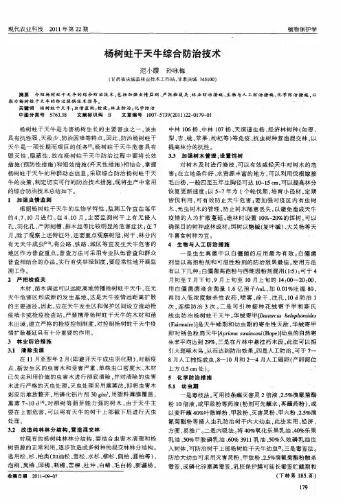 杨树蛀干天牛综合防治技术