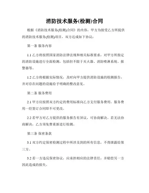消防技术服务(检测)合同