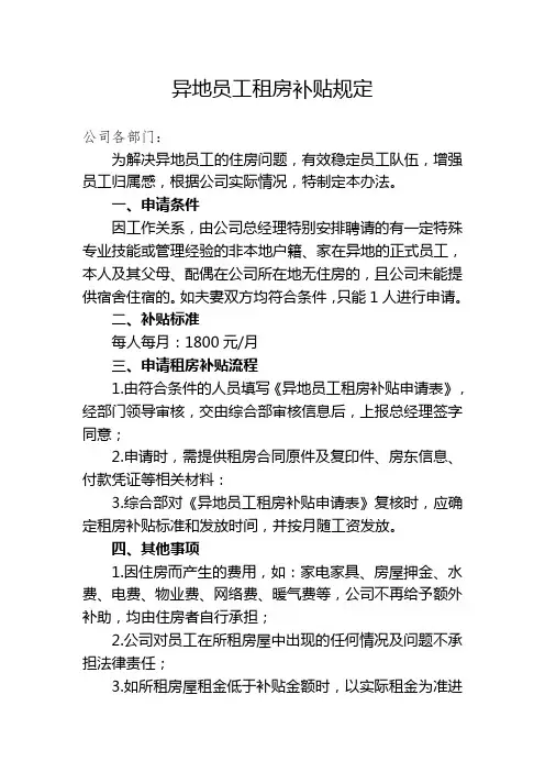 异地员工租房补贴规定