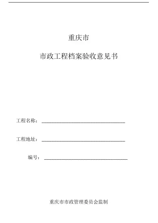 重庆市市政工程档案验收意见书