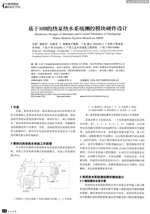 基于ARM的热泵热水系统测控模块硬件设计