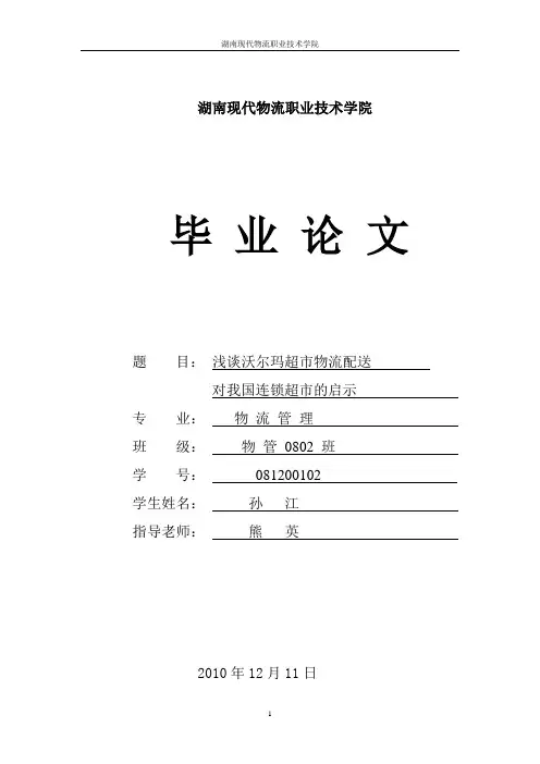 浅谈沃尔玛超市物流配送