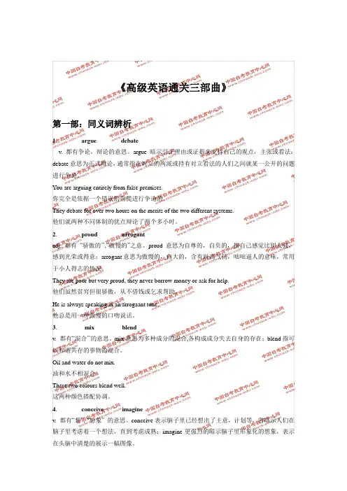 《高级英语通关三步曲》第一部分：同义词辨析