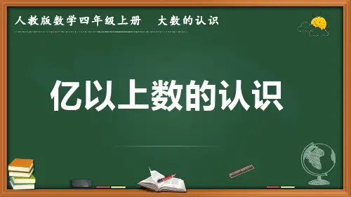最新人教版数学四年级上册 大数的认识《亿以上数的认识》优质课件