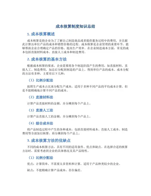 成本核算制度知识总结