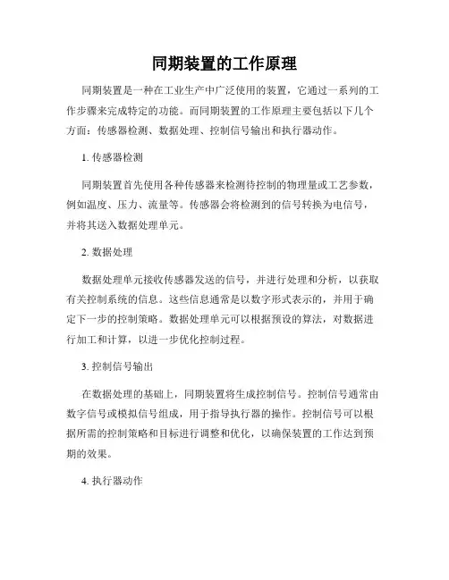 同期装置的工作原理