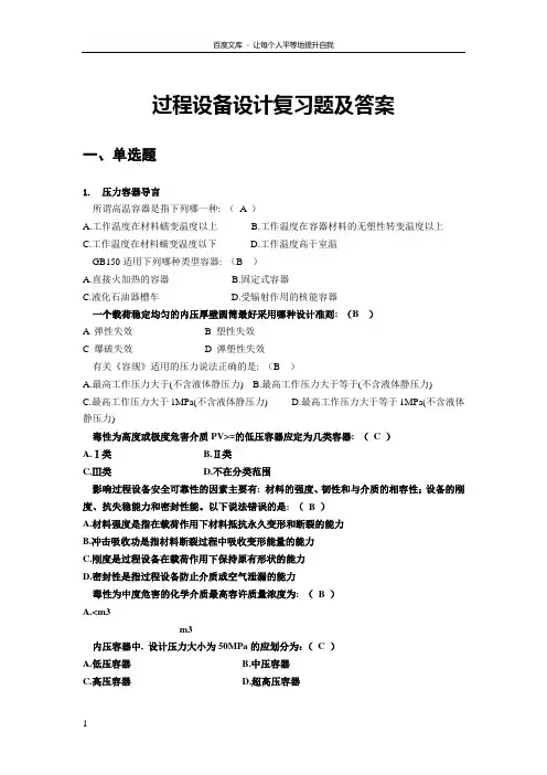 过程设备设计复习题及答案