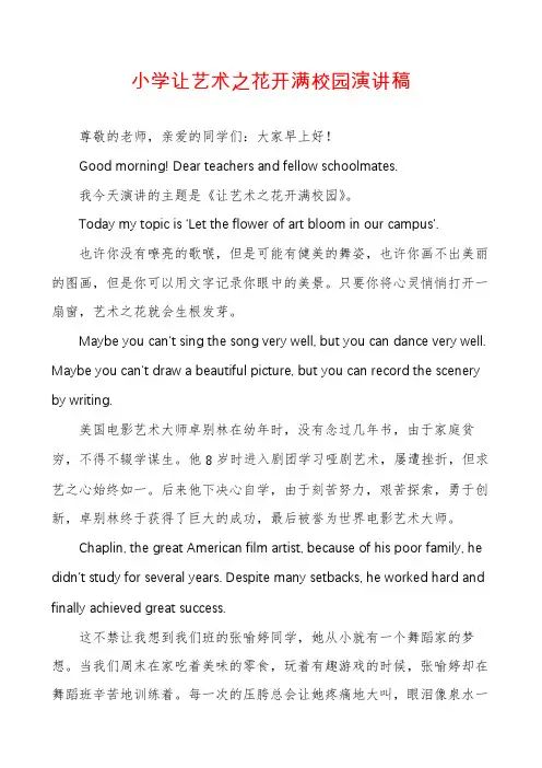 小学让艺术之花开满校园演讲稿