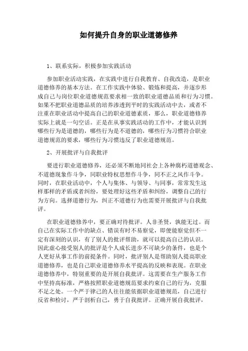 如何提升自身的职业道德修养