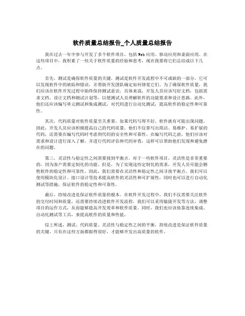 软件质量总结报告_个人质量总结报告