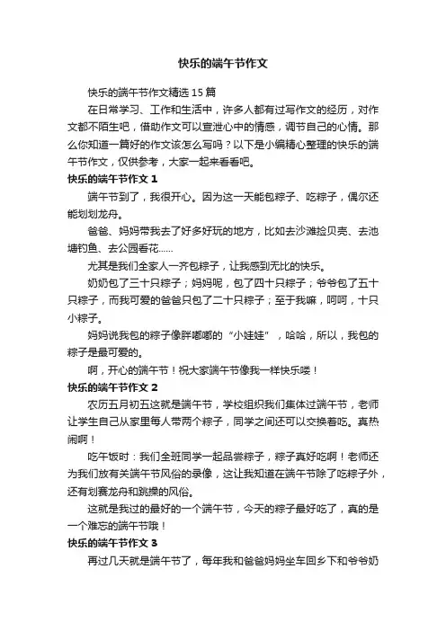 快乐的端午节作文精选15篇
