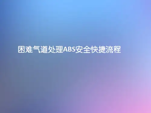 困难气道处理ABS安全快捷流程图