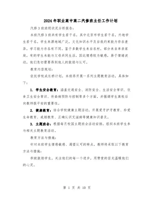 2024年职业高中高二汽修班主任工作计划（五篇）