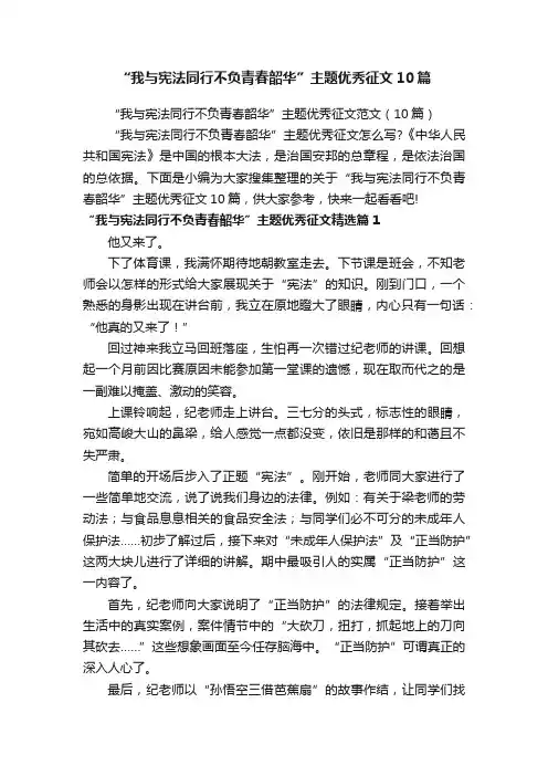 “我与宪法同行不负青春韶华”主题优秀征文10篇