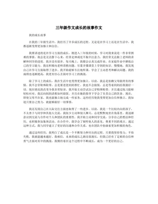 三年级作文成长的故事作文
