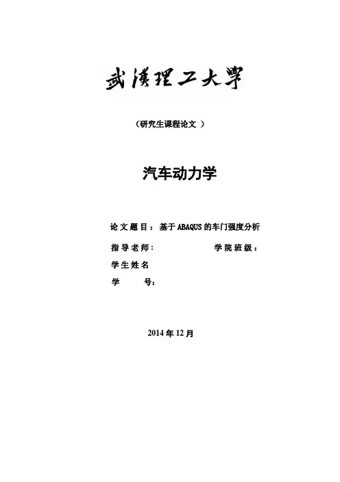 基于ABAQUS的车门强度分析【范本模板】