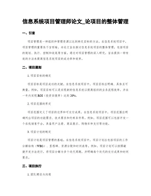 信息系统项目管理师论文_论项目的整体管理