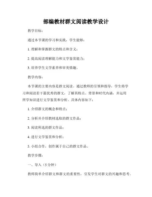 部编教材群文阅读教学设计