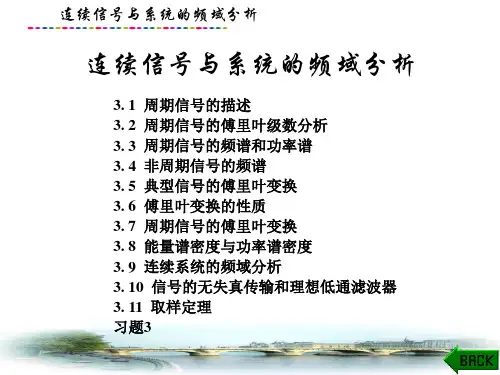 信号与系统课件：连续信号与系统的频域分析