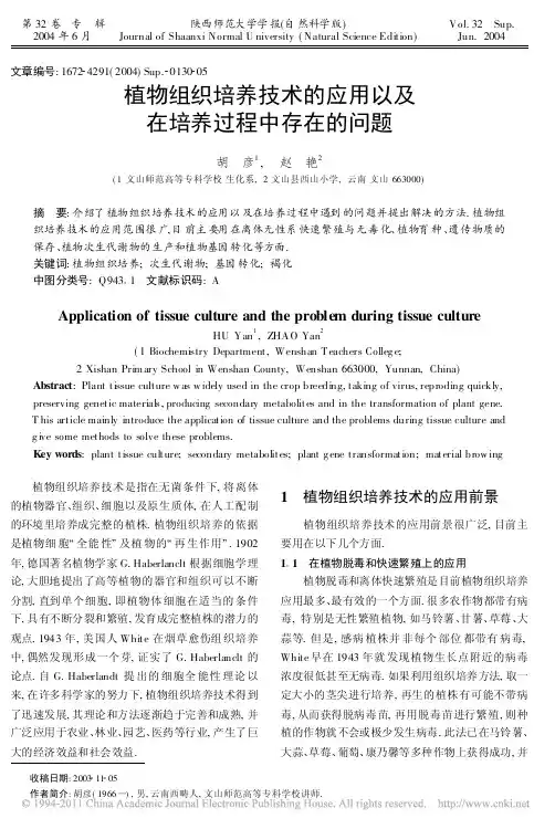 植物组织培养技术的应用以及在培养过程中存在的问题