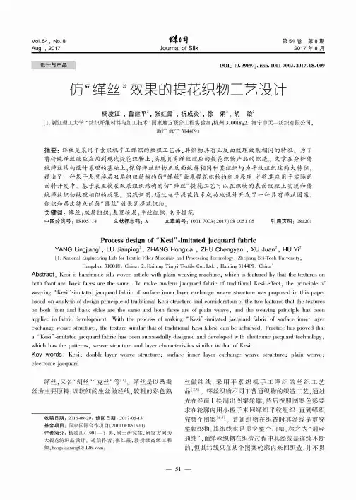 仿“缂丝”效果的提花织物工艺设计