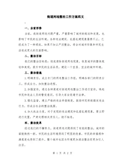 街道两违整治工作方案范文