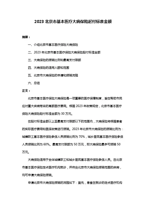 2023北京市基本医疗大病保险起付标准金额