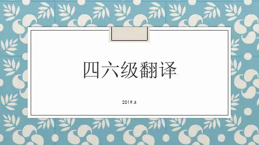 2019.6 英语四级翻译