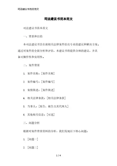 司法建议书范本范文精简版