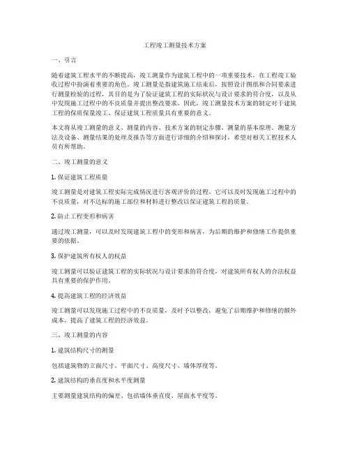 工程竣工测量技术方案