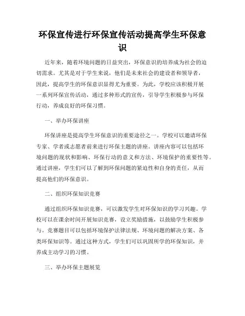 环保宣传进行环保宣传活动提高学生环保意识
