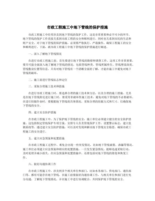 市政工程施工中地下管线的保护措施