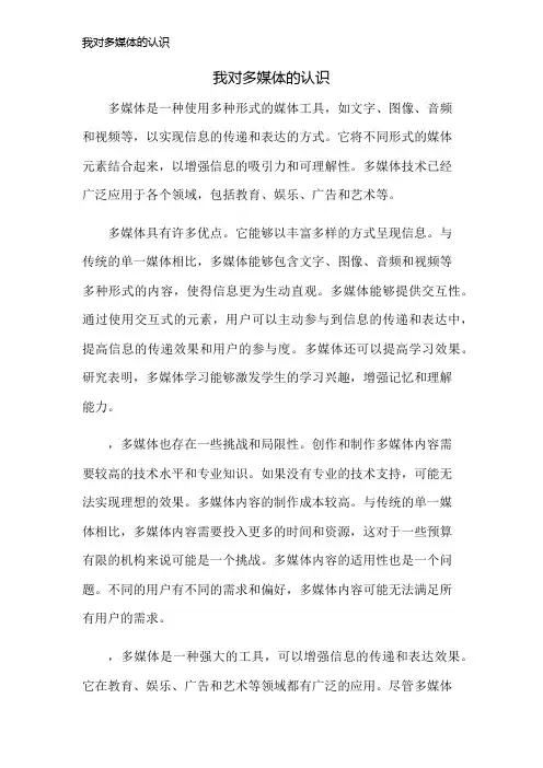 我对多媒体的认识
