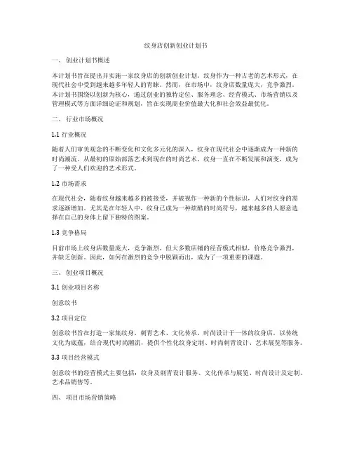 纹身店创新创业计划书