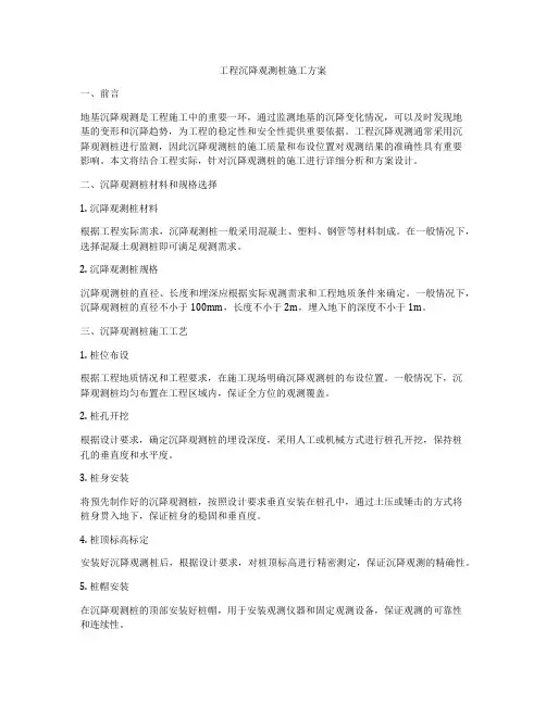 工程沉降观测桩施工方案