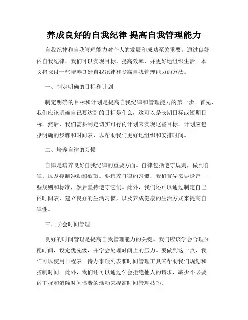 养成良好的自我纪律 提高自我管理能力