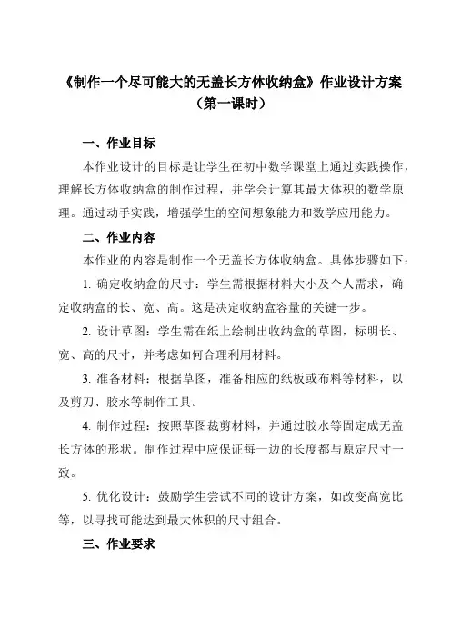 《综合与实践制作一个尽可能大的无盖长方体收纳盒》作业设计方案-初中数学北师大版24七年级上册