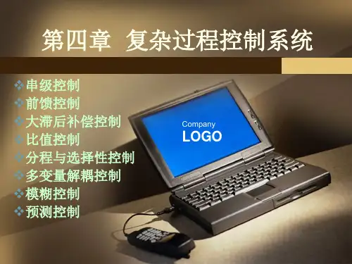复杂过程控制系统--串级控制