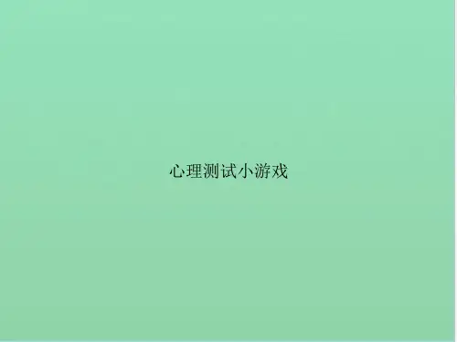 心理测试小游戏