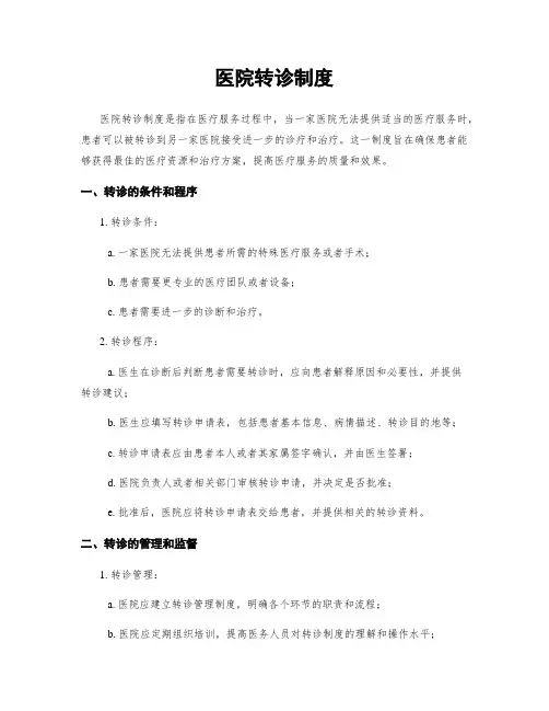 医院转诊制度
