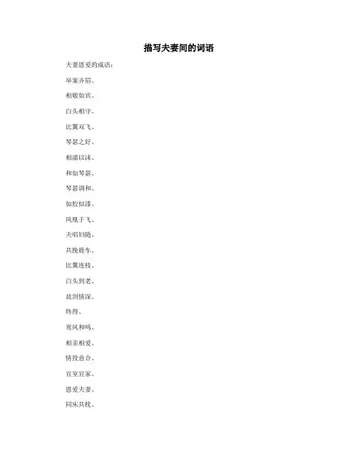 描写夫妻间的词语