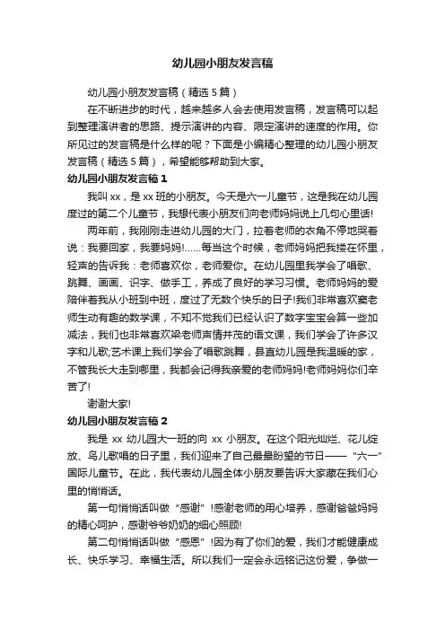 幼儿园小朋友发言稿（精选5篇）