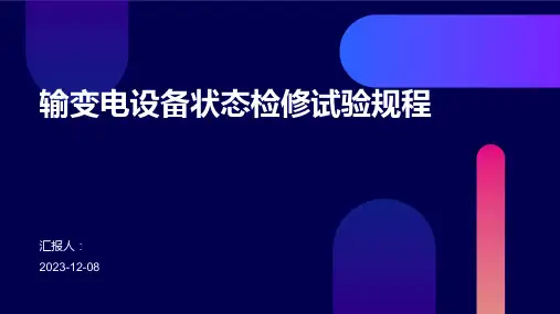 输变电设备状态检修试验规程
