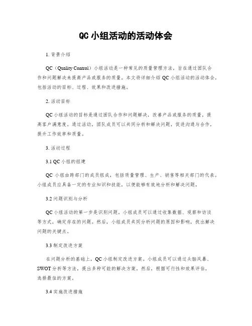 QC小组活动的活动体会