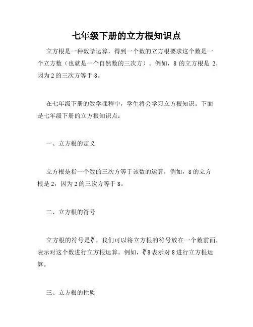 七年级下册的立方根知识点