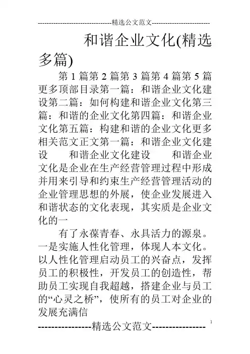 和谐企业文化(精选多篇)