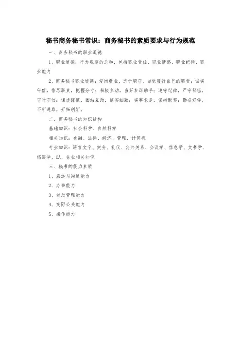 秘书商务秘书常识：商务秘书的素质要求与行为规范