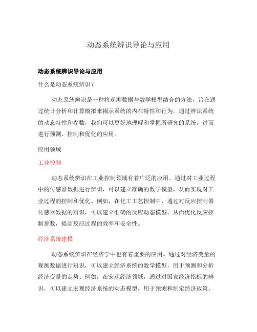 动态系统辨识导论与应用